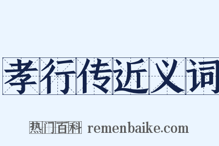 孝行传近义词是什么意思的图片